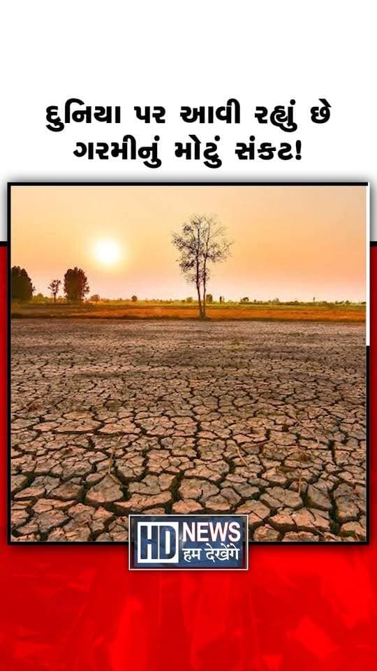 દુનિયા પર આવી રહ્યું છે ગરમીનું મોટું સંકટ!
#GlobalWarming #HeatCrisis #ClimateChange #ExtremeHeat #ClimateAlert #HumDekhengeNews