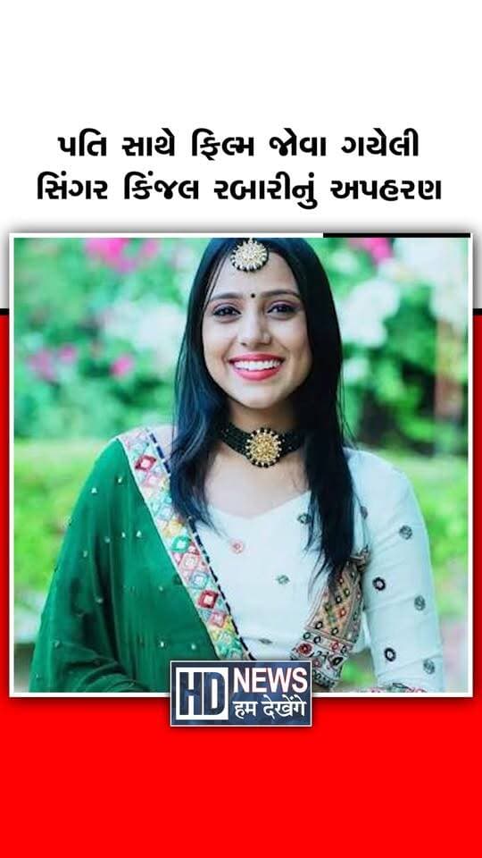 પતિ સાથે ફિલ્મ જોવા ગયેલી સિંગર કિંજલ રબારીનું અપહરણ
#KinjalRabari #SingerNews #KidnappingCase #GujaratNews #BreakingNews #HumDekhengeNews