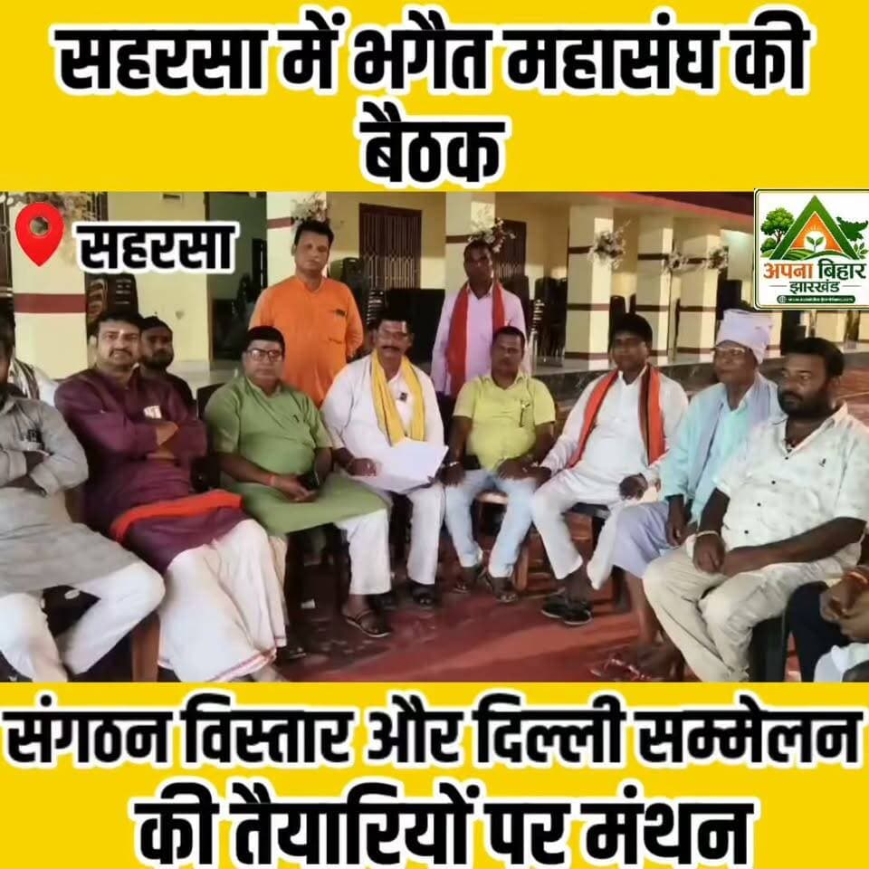 सहरसा में भगैत महासंघ की बैठक, संगठन विस्तार और दिल्ली सम्मेलन की तैयारियों पर मंथन