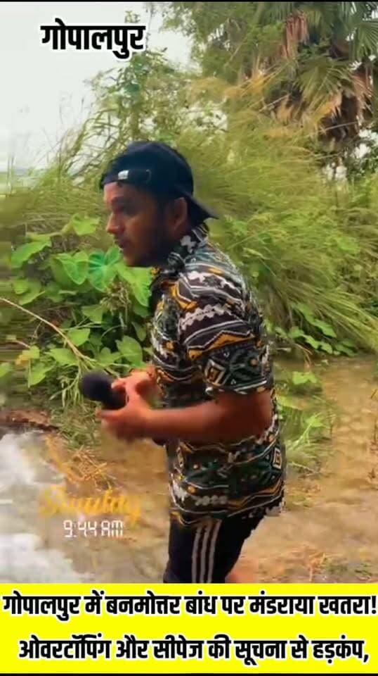 गोपालपुर में बनमोत्तर बांध पर मंडराया खतरा! ओवरटॉपिंग और सीपेज की सूचना से हड़कंप,