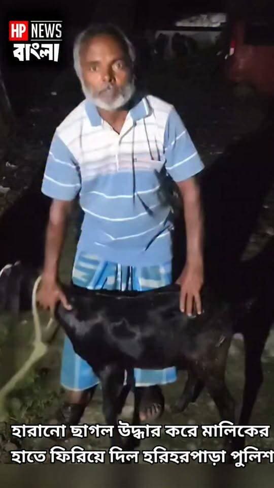 হারানো ছাগল উদ্ধার করে আসল মালিকের হাতে ফিরিয়ে দিল হরিহরপাড়া থানার পুলিশ
#Hariharpara #Murshidabad #HariharparaPolice #Police #GoatRecovered