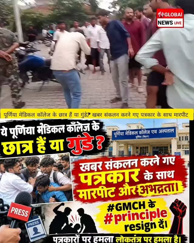 ये पूर्णिया मेडिकल कॉलेज के छात्र हैं या गुंडे? खबर संकलन करने गए पत्रकार के साथ मारपीट और अभद्रता।
#GMCH #purnea_bihar