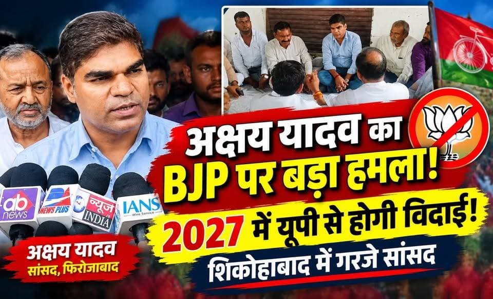 फिरोजाबाद सांसद अक्षय यादव का BJP पर बड़ा हमला | बोले- 2027 में यूपी से होगी भाजपा की विदाई
#AkshayYadav #Firozabad #FirozabadNews #UPNews #UttarPradeshNews #AkhileshYadav #SamajwadiParty #SPNews #BJP #BJPNews #UPPolitics #UPElection2027 #2027Election #Shikohabad #FirozabadSangsad #HindiNews #BreakingNews #LatestNews #LSNNews