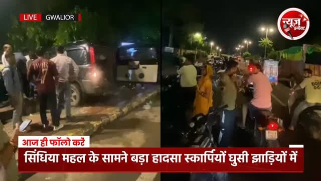 ग्वालियर
ग्वालियर के महल रोड के सामने हुआ बड़ा हादसा
स्कॉर्पियो गाड़ी के ड्राइवर ने गाड़ी घुसाई सड़क के डिवाइडर में
महाराज सिंधिया की छतरी के सामने घुसी अनंत्रित स्कॉर्पियो कई राहगीरों की बची जान
स्कार्पियो चालक नशे की हालत में पुलिस ने मौके पर पहुंचकर गाड़ी को जप्त कर घटना की छानबीन की जांच में जुटी
#newsimpact #gwaliorpolice #gwaliornews