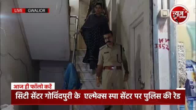 बड़ी खबर। स्पा सेंटरों पर देह व्यापार चरम पर, पुलिस ने सिटी सेंटर गोविंदपुरी में अल्मैक्स स्पा सेंटर में मारी रेड, कई युवक युवतियों को लिया हिरासत में पूछताछ जारी।
#neesimpact #gwalior #crimenews #gwaliorpolice #gwaliorcity