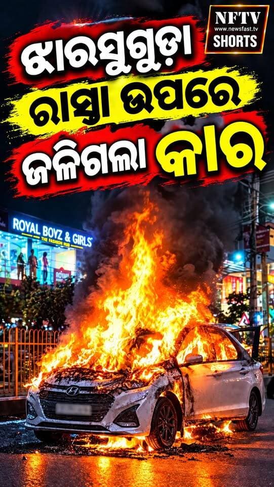 ଝାରସୁଗୁଡ଼ା ମୁଖ୍ୟ ରାସ୍ତାରେ ହଠାତ୍ ଜଳିଗଲା କାର୍
#Jharsuguda #JharsugudaNews #OdishaNews #CarFire #CarCatchesFire #BreakingNews #Odisha #NewsUpdate #NFTV #NFTVShorts #NewsFastTV #FireIncident #BreakingOdisha #OdishaBreakingNews