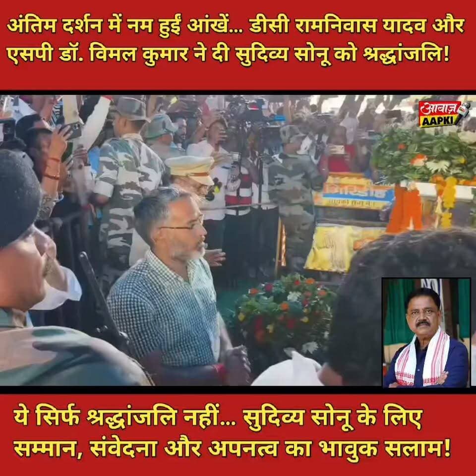 अंतिम दर्शन में नम हुईं आंखें… डीसी रामनिवास यादव और एसपी डॉ. विमल कुमार ने दी सुदिव्य सोनू को श्रद्धांजलि!