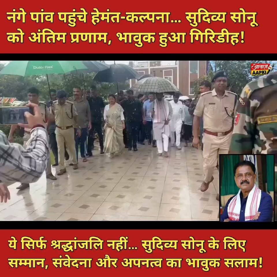 नंगे पांव पहुंचे हेमंत-कल्पना, सुदिव्य सोनू को दी अंतिम श्रद्धांजलि… भावुक हुआ गिरिडीह!
ये सिर्फ श्रद्धांजलि नहीं… सुदिव्य सोनू के लिए सम्मान, संवेदना और अपनत्व का भावुक सलाम!