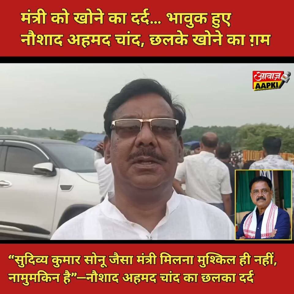 मंत्री को खोने का दर्द… भावुक हुए नौशाद अहमद चांद, छलके खोने का ग़म
#मंत्री