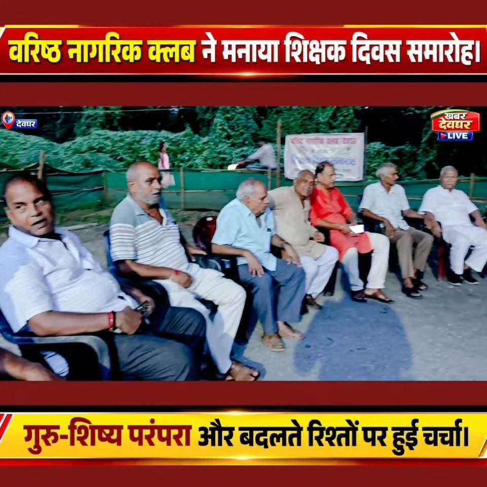 देवघर:–वरिष्ठ नागरिक क्लब ने मनाया शिक्षक दिवस समारोह।
गुरु-शिष्य परंपरा और बदलते रिश्तों पर हुई चर्चा।#TeachersDay #TeacherDay #SeniorCitizensClub #GuruShishyaParampara #DeogharNews