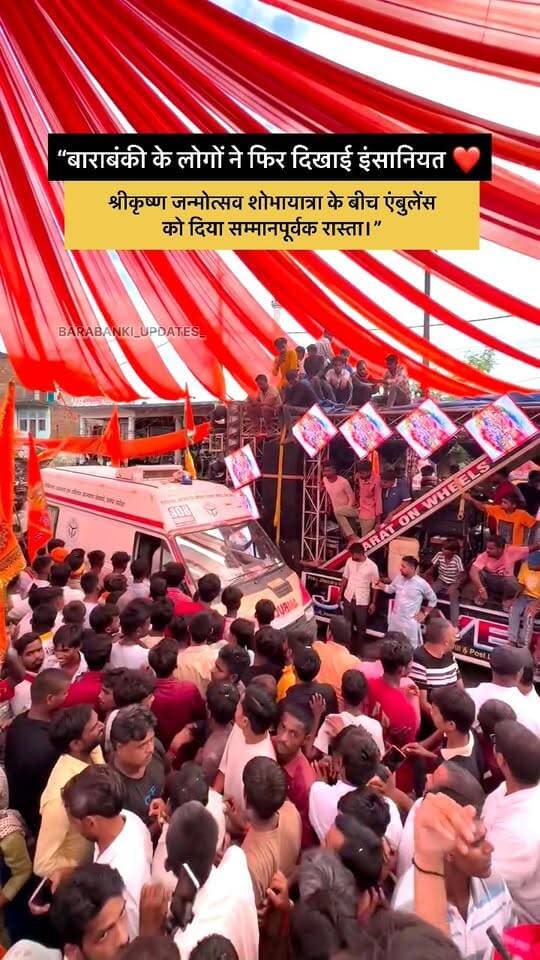 “बाराबंकी के लोगों ने फिर दिखाई इंसानियत ❤️, श्रीकृष्ण जन्मोत्सव शोभायात्रा के बीच एंबुलेंस को दिया सम्मानपूर्वक रास्ता।”
#barabanki #viralpost #newreel #ambulance
