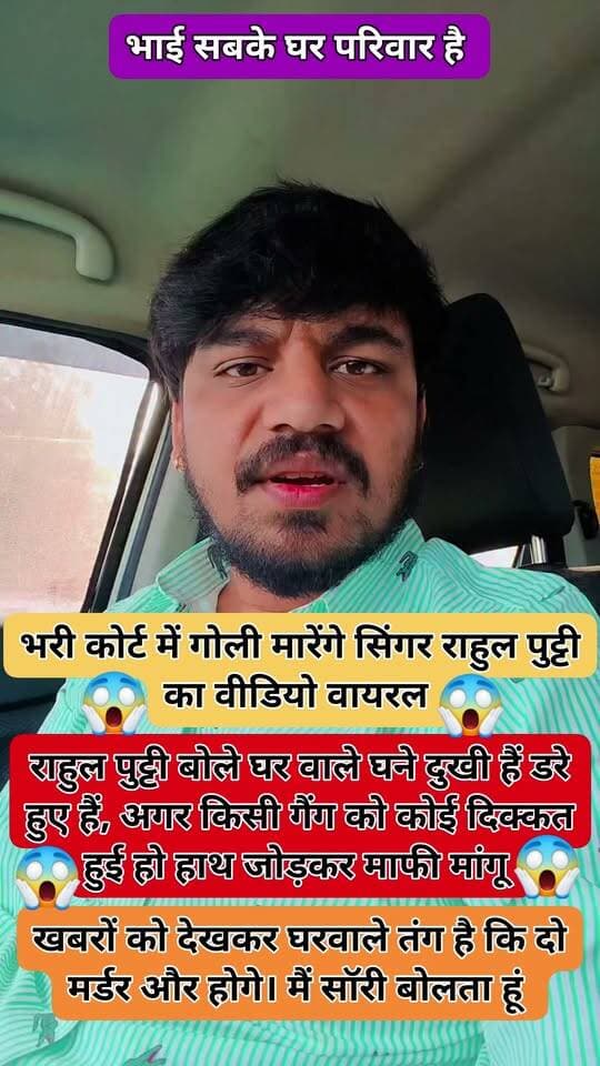 हाल ही में शामली में अंकित बालियान की हत्या ने पूरे इलाके को झकझोर कर रख दिया है। इसी बीच आज राहुल पुट्ठी का यह वीडियो सामने आया, जिसमें वह काफी डरे और घबराए हुए नजर आ रहे हैं।
वीडियो देखकर मन में एक सवाल जरूर उठता है—क्या राहुल पुट्ठी को भी किसी तरह का खतरा महसूस हो रहा है? यह सिर्फ एक सवाल है, कोई आरोप नहीं। इसलिए पुलिस-प्रशासन से अनुरोध है कि वीडियो और पूरे मामले को गंभीरता से लेते हुए इसकी जांच करे और अगर किसी तरह का खतरा है तो सुरक्षा के जरूरी कदम उठाए।
साथ ही प्रशासन को उन गानों और कंटेंट पर भी गंभीरता से ध्यान देना चाहिए, जिनमें गन कल्चर, गैंगस्टर कल्चर, खुलेआम धमकी और अपराध को ग्लैमराइज किया जाता है। युवाओं को प्रभावित करने वाले ऐसे कंटेंट पर नियमों के मुताबिक कार्रवाई होनी चाहिए।
अंकित बालियान पहले ही इस गन कल्चर की कीमत अपनी जान देकर चुका है। अब जरूरत है कि प्रशासन समय रहते जागे, ताकि किसी और परिवार को ऐसा दर्द न झेलना पड़े।
पुलिस निष्पक्ष जांच करे और अगर किसी को कोई खतरा है तो उसे समय रहते सामने लाए।
#ankitbaliyan #अंकित #अंकितबालियान