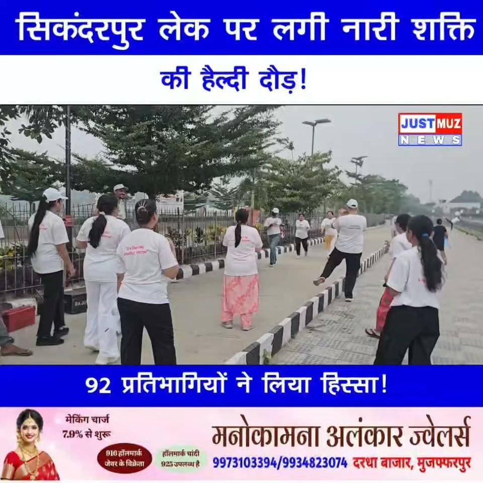 सिकंदरपुर लेक पर लगी नारी शक्ति की हैल्दी दौड़! 92 प्रतिभागियों ने लिया हिस्सा!