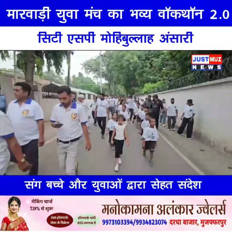 मारवाड़ी युवा मंच का भव्य 'वॉकथॉन 2.0'... सिटी एसपी मोहिबुल्लाह अंसारी संग बच्चे और युवाओं द्वारा सेहत संदेश