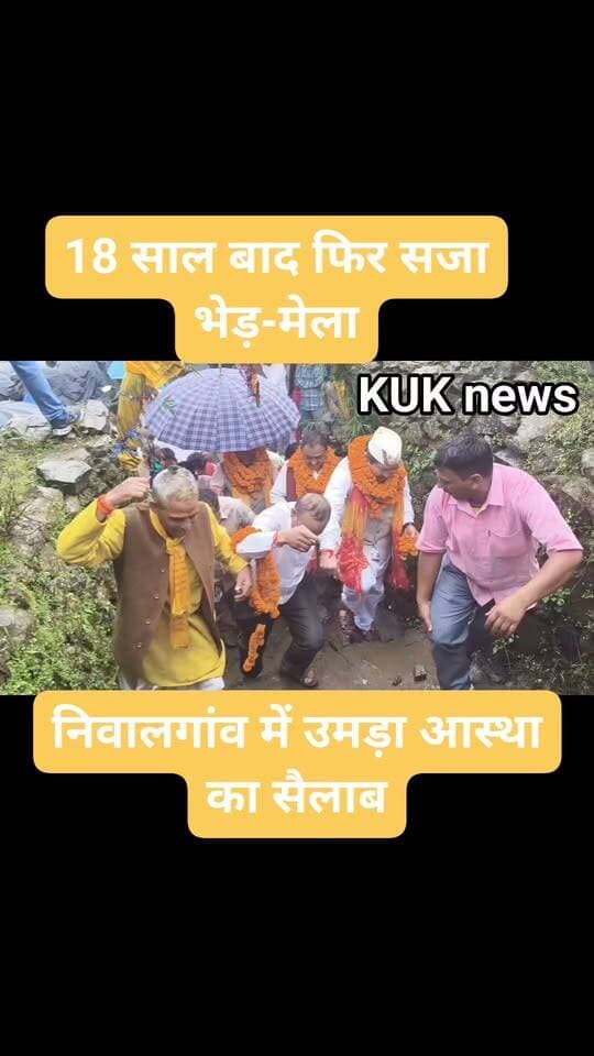 18 साल बाद फिर सजा भेड़-मेला, निवालगांव में उमड़ा आस्था का सैलाब
