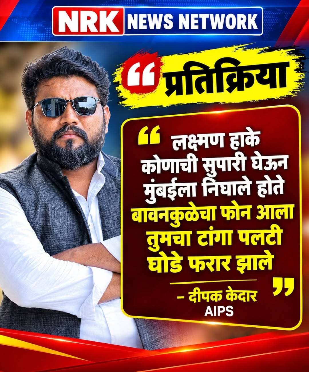 लक्ष्मण हाके कोणाची सुपारी घेऊन मुंबईला निघाले होते बावनकुळेचा फोन आला तुमचा टांगा पलटी घोडे फरार झाले - दीपक केदार AIPS <nis:link nis:type=tag nis:id=manojjarangepatil nis:value=manojjarangepatil nis:enabled=true nis:link/> <nis:link nis:type=tag nis:id=laxmanhake nis:value=laxmanhake nis:enabled=true nis:link/>