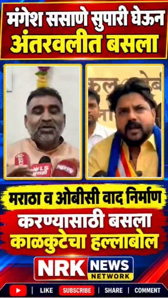 मंगेश ससाणे सुपारी घेऊन अंतरवलीत बसला मराठा व ओबीसी वाद निर्माण करण्यासाठी बसला काळकुटेचा हल्लाबोल..