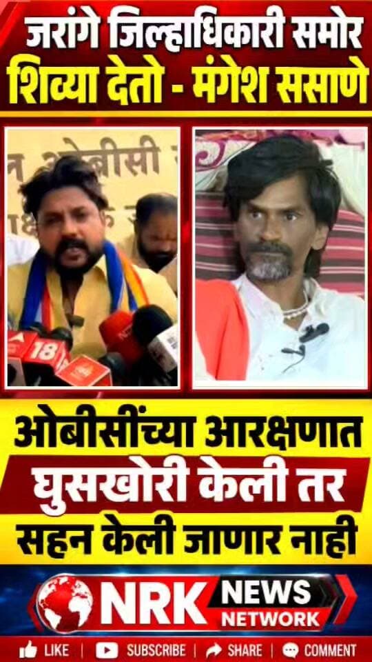 जरांगे जिल्हाधिकारी समोर शिव्या देतो ओबीसीत घुसखोरी सहन करणार नाही मंगेश ससाणे आक्रमक...
#manojjarangepatil #laxmanhake #marathaaarakshan #viralpost