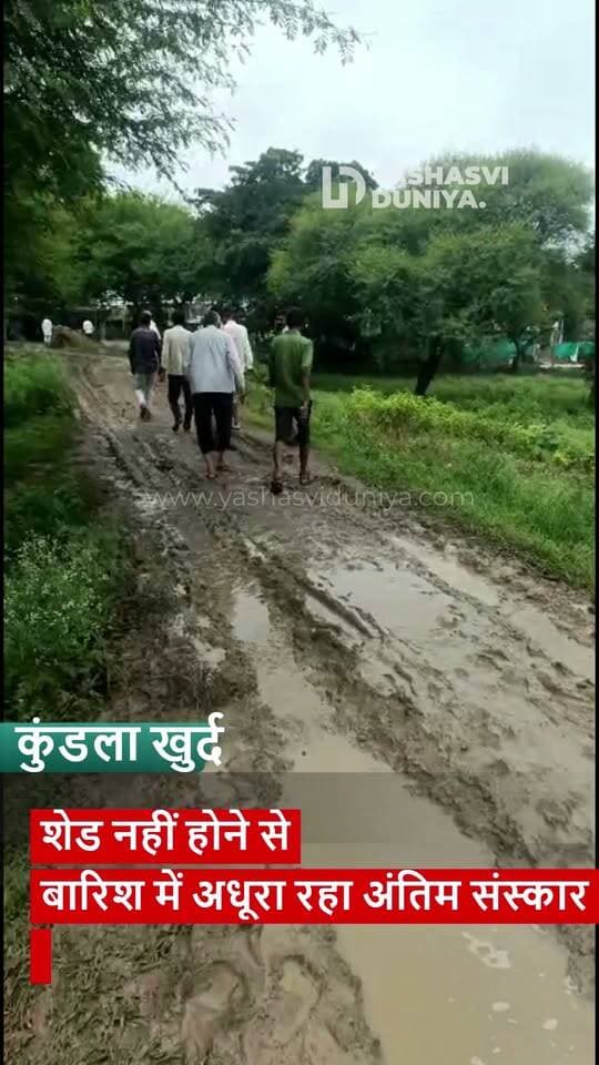 भारी बारिश के बीच अधूरा रहा अंतिम संस्कार, शेड के अभाव में नहीं जल पाई चिता
शामगढ़ तहसील के ग्राम कुंडला खुर्द से मार्मिक मामला सामने आया है।** रविवार को करीब 65 वर्षीय महिला भूमि बाई प्रजापति का निधन हो गया। परिजन और ग्रामीण अंतिम संस्कार के लिए शव को गांव के मुक्तिधाम ले गए, लेकिन अंतिम संस्कार शुरू होते ही तेज बारिश शुरू हो गई। मुक्तिधाम में शेड नहीं होने के कारण चिता पूरी तरह नहीं जल सकी।
ग्रामीणों ने चिता को जलाने के लिए टायरों और करीब **3 हजार रुपये का पेट्रोल** तक जुटाया, लेकिन लगातार बारिश के चलते प्रयास सफल नहीं हो सके। घटना ने ग्रामीणों को झकझोर कर रख दिया।
मृतका के पोते पप्पू प्रजापति ने बताया कि मुक्तिधाम तक पहुंचने का रास्ता भी खराब है और वहां बारिश से बचाव के लिए शेड की व्यवस्था नहीं है। उनका कहना है कि **कई बार ग्राम पंचायत से शेड निर्माण की मांग की गई, लेकिन अब तक शेड नहीं बनाया गया।**
ग्रामीणों के अनुसार पिछले करीब 20 दिनों में इस मुक्तिधाम से लगभग चार शव यात्राएं निकल चुकी हैं और बारिश के कारण अंतिम संस्कार प्रभावित हुए हैं। बताया जा रहा है कि मुक्तिधाम का निर्माण कई महीनों से चल रहा है, लेकिन अब तक शेड का निर्माण पूरा नहीं हुआ है।
पप्पू प्रजापति ने सवाल उठाते हुए कहा कि **“आज मेरी दादी की चिता अधूरी जल पाई, इसकी जवाबदारी कौन लेगा?”**
यह मामला ग्राम पंचायत की व्यवस्थाओं और मुक्तिधाम में मूलभूत सुविधाओं की स्थिति पर गंभीर सवाल खड़े करता है। बारिश के मौसम में अंतिम संस्कार जैसी आवश्यक व्यवस्था के लिए शेड का अभाव ग्रामीणों के लिए बड़ी परेशानी बन गया है।