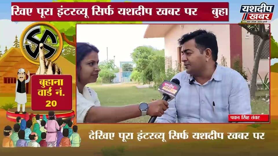 Buhana वार्ड नंबर 20 से पार्षद उम्मीदवार पवन सिंह तंवर से सीधी बातचीत
नगरपालिका चुनाव 2026 | बुुहाना वार्ड नंबर 20 से पार्षद उम्मीदवार पवन सिंह तंवर से सीधी बातचीत | वार्ड की समस्याओं और विकास को लेकर क्या है उम्मीदवार का प्लान? | देखिए पूरा इंटरव्यू सिर्फ यशदीप खबर पर
आपके वार्ड की आवाज—यशदीप खबर
वीडियो पसंद आए तो Like 👍 करें, Share करें और Yashdeep Khabar को Subscribe जरूर करें।
#नगरपालिका_चुनाव2026 #पार्षद_चुनाव #वार्ड_का_उम्मीदवार #झुंझुनूं #YashdeepKhabar #buhana