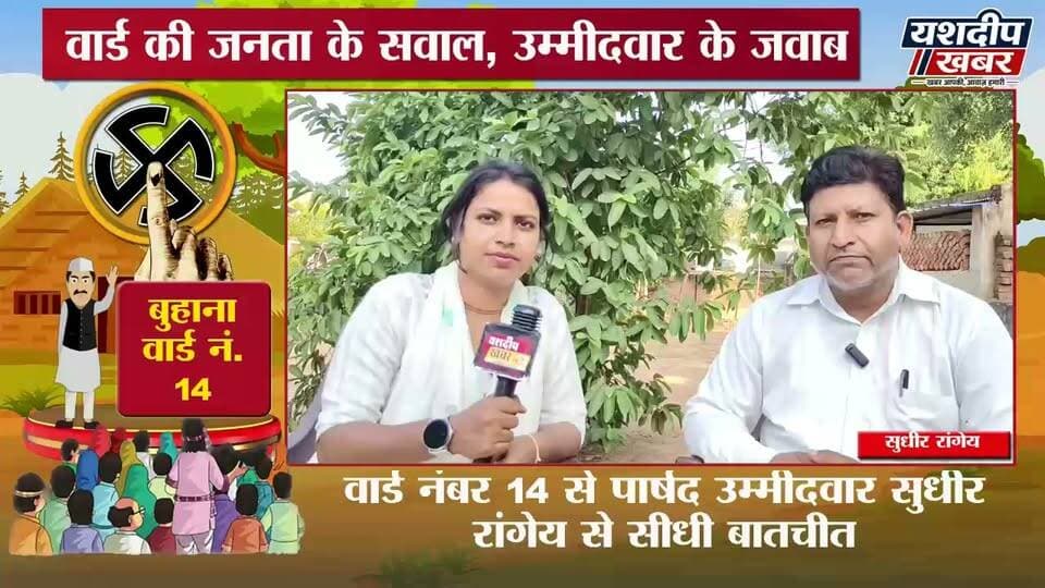 Buhana वार्ड नंबर 14 से पार्षद उम्मीदवार सुधीर रांगेय से सीधी बातचीत
नगरपालिका चुनाव 2026 | बुहाना वार्ड नंबर 14 से पार्षद उम्मीदवार सुधीर रांगेय से सीधी बातचीत | वार्ड की समस्याओं और विकास को लेकर क्या है उम्मीदवार का प्लान? | देखिए पूरा इंटरव्यू सिर्फ यशदीप खबर पर
आपके वार्ड की आवाज—यशदीप खबर
वीडियो पसंद आए तो Like 👍 करें, Share करें और Yashdeep Khabar को Subscribe जरूर करें।
#नगरपालिका_चुनाव2026 #पार्षद_चुनाव #वार्ड_का_उम्मीदवार #झुंझुनूं #YashdeepKhabar #buhana