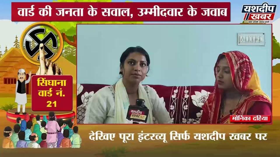 सिंघाना वार्ड नंबर 21 से पार्षद उम्मीदवार मोनिका दहिया से सीधी बातचीत
नगरपालिका चुनाव 2026 | सिंघाना वार्ड नंबर 21 से पार्षद उम्मीदवार मोनिका दहिया से सीधी बातचीत | वार्ड की समस्याओं और विकास को लेकर क्या है उम्मीदवार का प्लान? | देखिए पूरा इंटरव्यू सिर्फ यशदीप खबर पर
आपके वार्ड की आवाज—यशदीप खबर
वीडियो पसंद आए तो Like 👍 करें, Share करें और Yashdeep Khabar को Subscribe जरूर करें।
#नगरपालिका_चुनाव2026 #पार्षद_चुनाव #वार्ड_का_उम्मीदवार #झुंझुनूं #YashdeepKhabar #Singhana #buhana