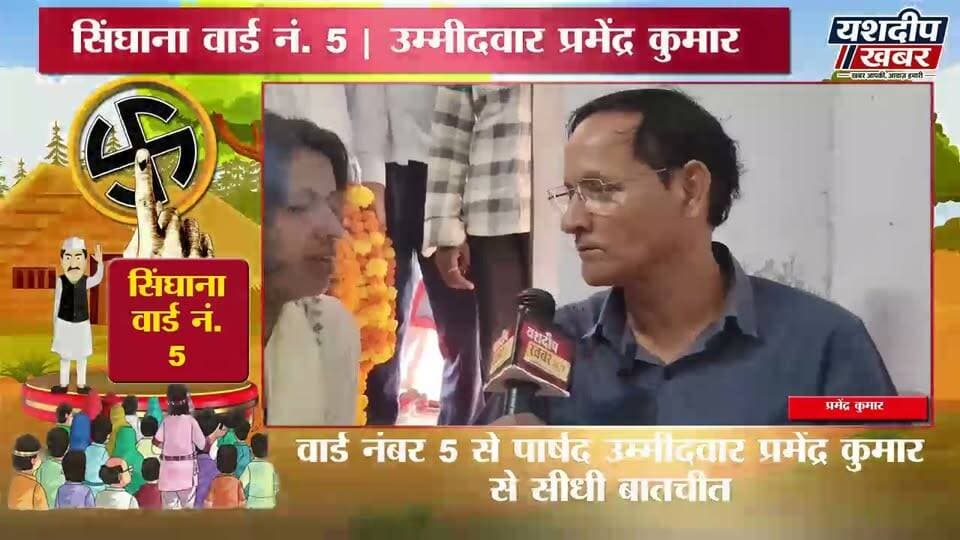 सिंघाना वार्ड नंबर 5 से पार्षद उम्मीदवार प्रमेंद्र कुमार से सीधी बातचीत
नगरपालिका चुनाव 2026 | सिंघाना वार्ड नंबर 5 से पार्षद उम्मीदवार प्रमेंद्र कुमार से सीधी बातचीत | वार्ड की समस्याओं और विकास को लेकर क्या है उम्मीदवार का प्लान? | देखिए पूरा इंटरव्यू सिर्फ यशदीप खबर पर
आपके वार्ड की आवाज—यशदीप खबर
वीडियो पसंद आए तो Like 👍 करें, Share करें और Yashdeep Khabar को Subscribe जरूर करें।
#नगरपालिका_चुनाव2026 #पार्षद_चुनाव #वार्ड_का_उम्मीदवार #झुंझुनूं #YashdeepKhabar #singhana #buhana