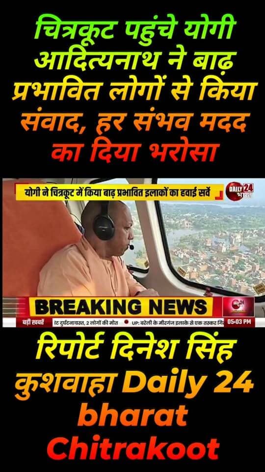 चित्रकूट पहुंचे योगी आदित्यनाथ ने बाढ़ प्रभावित लोगों से किया संवाद, हर संभव मदद का दिया भरोसा
रिपोर्ट दिनेश सिंह कुशवाहा Daily 24 bharat Chitrakoot