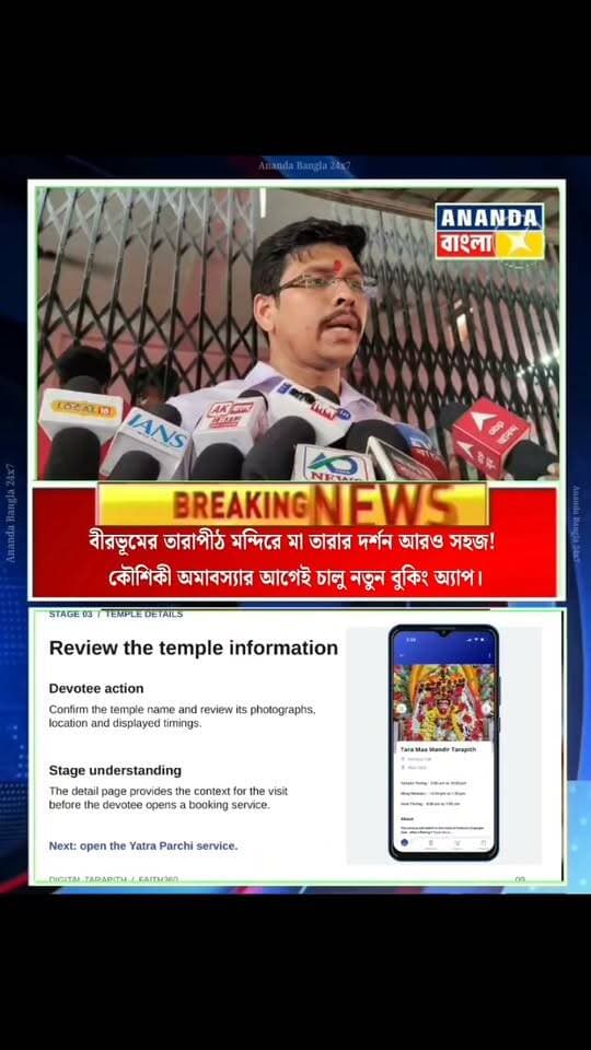তারাপীঠ মন্দিরে মা তারার দর্শন আরও সহজ! কৌশিকী অমাবস্যার আগেই চালু নতুন বুকিং অ্যাপ।