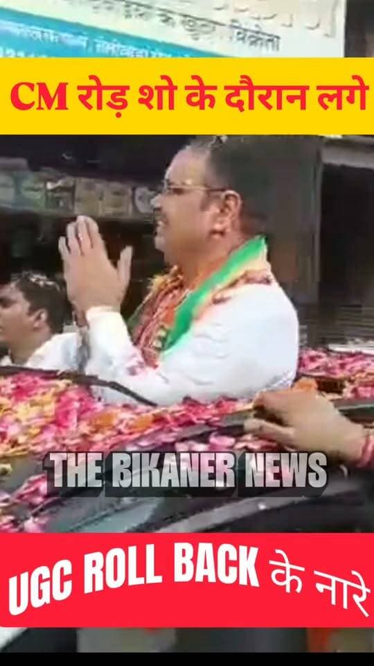 CM रोड़ शो के दौरान लगे यूजीसी रोल बैक के नारे