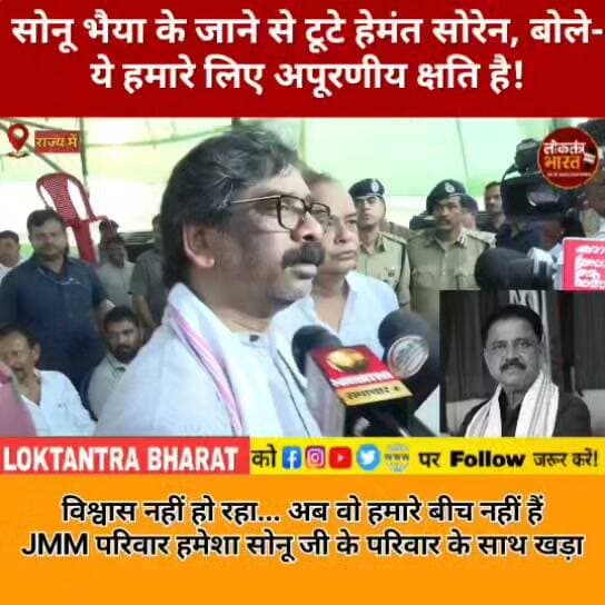 सोनू भैया के जाने से टूटे हेमंत सोरेन, बोले-ये हमारे लिए अपूरणीय क्षति है !
विश्वास नहीं हो रहा... अब वो हमारे बीच नहीं हैं JMM परिवार हमेशा सोनू जी के परिवार के साथ खड़ा
#SudivyaKumarSonu #SudivyaSonu #HemantSoren #JMM #JharkhandNews #JharkhandPolitics #RanchiNews #GiridihNews #SonuJi #HemantSorenEmotional #Jharkhand #JMMNews #BreakingNews #LatestNews #ViralNews #NewsJharkhand24Live