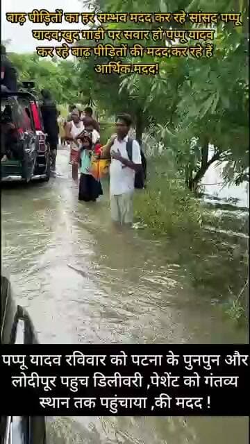 बाढ़ प्रभावित क्षेत्रों मे मसीहा बन रहे है सांसद पप्पू यादव,बाढ़ पीड़ितों की कर रहे हैं मदद!
