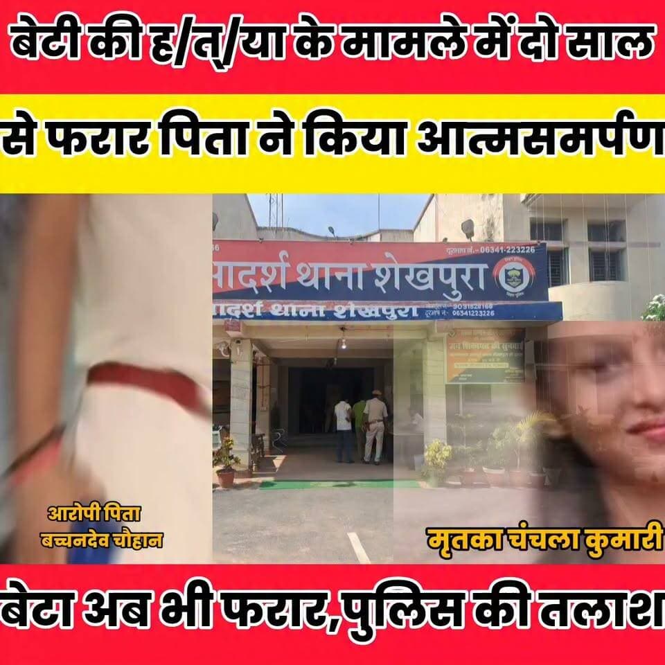 बेटी की ह/त्/या के मामले में दो साल से फरार पिता ने किया आत्मसमर्पण, बेटा अब भी फरार ...
Sheikhpura Collectorate बात मनकौल गांव की पंचायत सनैया शेखपुरा ग्राम पंचायत राज सनैया Rahul Kumar Randhir Kumar Soni Sheikhpura Hunt New Sheikhpura Police Bihar Police Bihar Rjd #dmsheikhpura #BiharNews #cmsmrat #Sheikhpura #NalandaNews Rajan Kumar Kushwaha