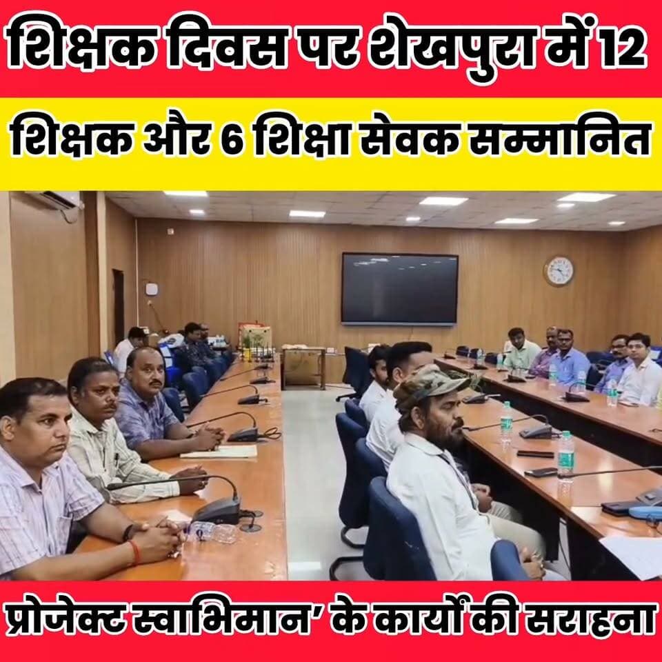 ईंट भट्ठों के मजदूरों के बच्चों को शिक्षा की मुख्यधारा से जोड़ने वाले शिक्षक-शिक्षा सेवक बने सम्मान के हकदार..
Sheikhpura Hunt New Sheikhpura Police Sheikhpura Collectorate DRCC Sheikhpura #BiharNews #Sheikhpura #dmsheikhpura #cmsmrat