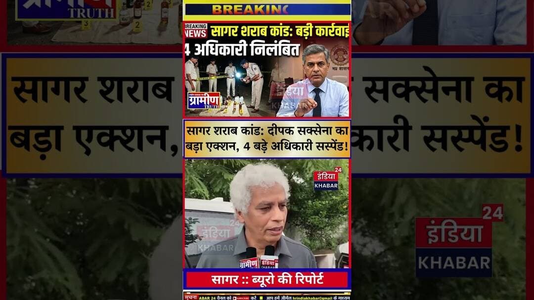 सागर शराब कांड: दीपक सक्सेना का बड़ा एक्शन, 4 बड़े अधिकारी सस्पेंड! #indiakhabar24