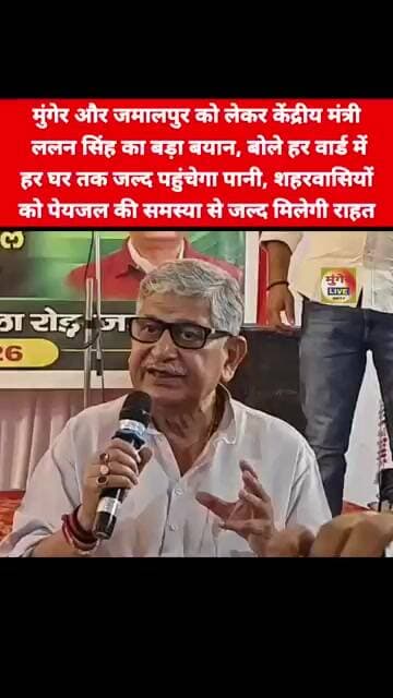 मुंगेर-जमालपुर को लेकर केंद्रीय मंत्री ललन सिंह का बयान, हर वार्ड में हर घर तक जल्द पहुंचेगा पानी