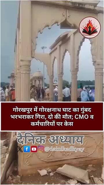 गोरखपुर में गोरक्षनाथ घाट का गुंबद भरभराकर गिरा, दो की मौत; CMO व कर्मचारियों पर केस #gorakhpur