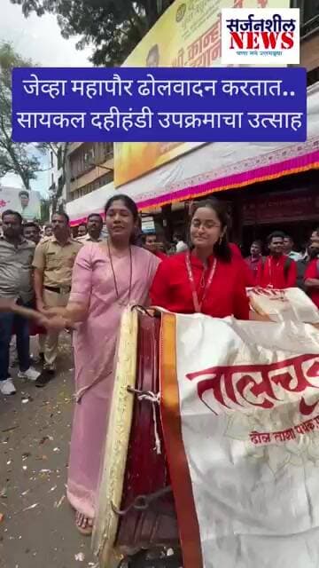 महापौरांनी वाजवला ढोल #shorts #ytshorts #shortvideo #news #viral #mns #dhol #dj #pune #festival #bjp