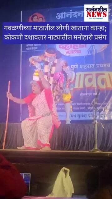 गवळण मावशीच्या माठातील लोणी खाताना कान्हा... दशावतार नाटकाने जिंकली मने #shorts #trending #viral #dj