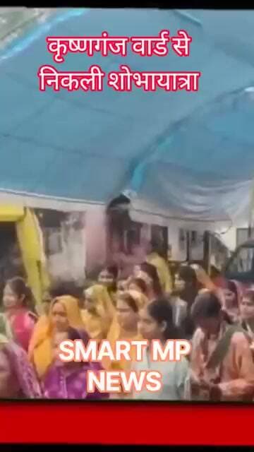 कृष्णगंज वार्ड से निकली शोभायात्रा #sagar #smartmpnews #news #shorts