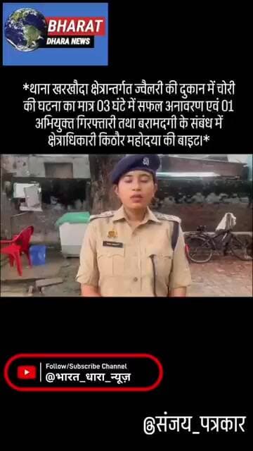 थाना खरखौदा क्षेत्रान्तर्गत ज्वैलरी की दुकान में चोरी की घटना के संबंध में किठौर महोदया की बाइट।*
