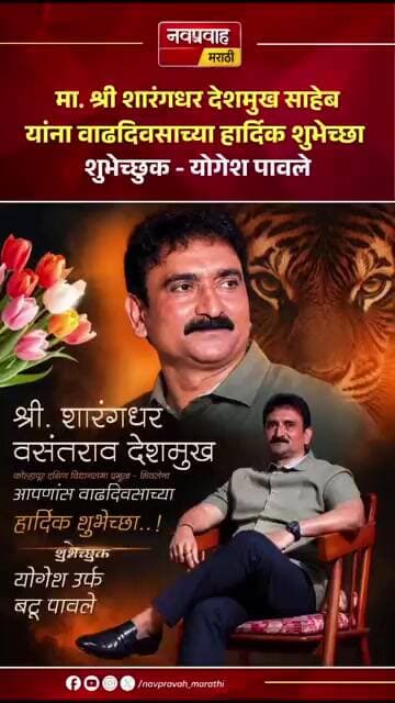 शिवसेना गटनेते शारंगधर देशमुख यांना वाढदिवसाच्या हार्दिक शुभेच्छा! | शुभेच्छुक योगेश उर्फ बटू पावले