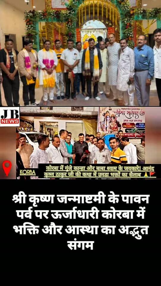 श्री श्याम मंदिर पहुंचे मंत्री लखन देवांगन, बाबा श्याम के दर्शन कर लिया आशीर्वाद 🙏🚩देखिए विडिओ
https://jbnewskorba.in/श्री-श्याम-मंदिर-पहुंचे-म/