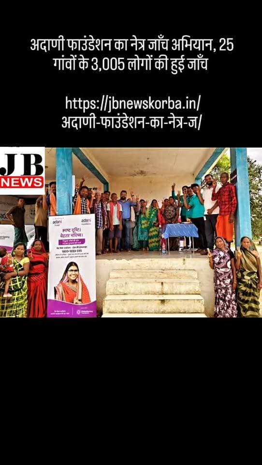 अदाणी फाउंडेशन का नेत्र जाँच अभियान, 25 गांवों के 3,005 लोगों की हुई जाँच
https://jbnewskorba.in/अदाणी-फाउंडेशन-का-नेत्र-ज/