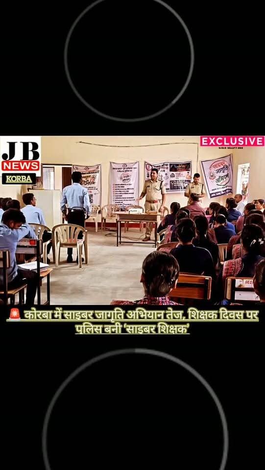 कोरबा में साइबर जागृति अभियान तेज, शिक्षक दिवस पर पुलिस ने लगाई ‘साइबर पाठशाला’
कोरबा। जिले में साइबर अपराधों से बचाव और नागरिकों को जागरूक करने के लिए कोरबा पुलिस का ‘साइबर जागृति अभियान’ लगातार जारी है। शिक्षक दिवस के अवसर पर 5 सितंबर को जिले के विभिन्न थाना क्षेत्रों में साइबर पाठशाला जागृति कार्यक्रम आयोजित किए गए।
पुलिस अधीक्षक सिद्धार्थ तिवारी के मार्गदर्शन तथा अतिरिक्त पुलिस अधीक्षक लखन पटले और नितीश ठाकुर के निर्देशन में आयोजित इन कार्यक्रमों में नागरिकों, विद्यार्थियों और वरिष्ठ नागरिकों को डिजिटल अरेस्ट, फर्जी कॉल और साइबर ठगी से बचने के उपाय बताए गए।
शिक्षक दिवस के अवसर पर सीएसपी कोरबा प्रतीक चतुर्वेदी साइबर शिक्षक की भूमिका में नजर आए। पुलिस टीमों ने कोतवाली, सीएसईबी, बाकीमोगरा, दीपका, सिविल लाइन, पाली, बांगो, उरगा, करतला और पसान सहित विभिन्न क्षेत्रों में जागरूकता कार्यक्रम आयोजित किए।
बाकीमोगरा में SBI बैंक, शासक�