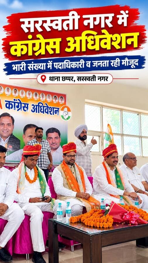 सरस्वती नगर में कांग्रेस अधिवेशन का आयोजन
आज थाना छप्पर, सरस्वती नगर में कांग्रेस अधिवेशन का आयोजन किया गया। कार्यक्रम का नेतृत्व नरपाल सिंह गुर्जर, जिला अध्यक्ष कांग्रेस कमेटी यमुनानगर ग्रामीण एवं Adv. परवीन राणा, ब्लॉक अध्यक्ष सरस्वती नगर कांग्रेस कमेटी यमुनानगर ने किया।
कार्यक्रम में मुख्य अतिथि वरुण चौधरी, सांसद अंबाला एवं जितेन्द्र बघेल, सहप्रभारी हरियाणा विशेष रूप से मौजूद रहे।
अधिवेशन में कांग्रेस संगठन को मजबूत करने और आगामी रणनीति को लेकर महत्वपूर्ण चर्चा की गई।
देखिए कार्यक्रम की पूरी झलक…