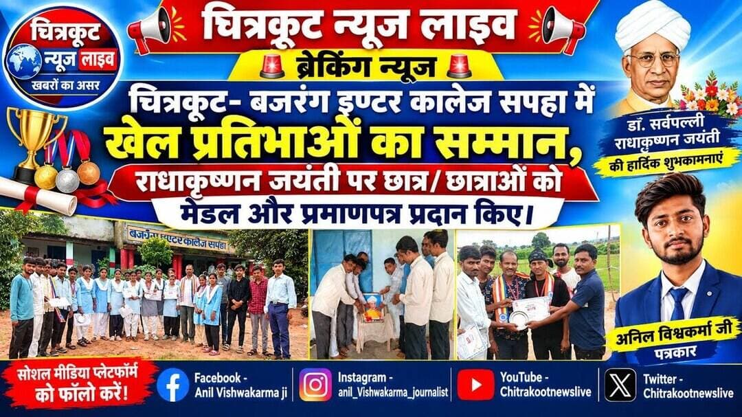 #Chitrakoot- सपहा में खेल प्रतिभाओं का सम्मान,राधाकृष्णन जयंती धूमधाम से मनाई गई।