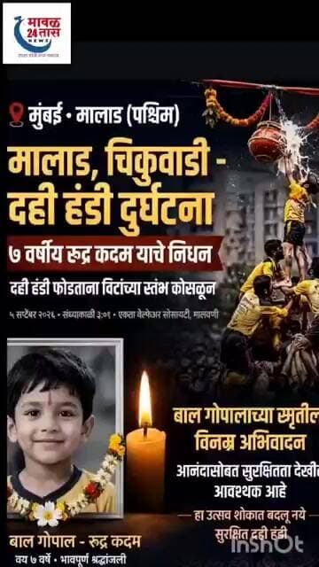 मुंबई मालाड पश्चिम चिकुवाडी दहीहंडी दुर्घटना 7 वर्षीय रुद्र कदम चे निधन