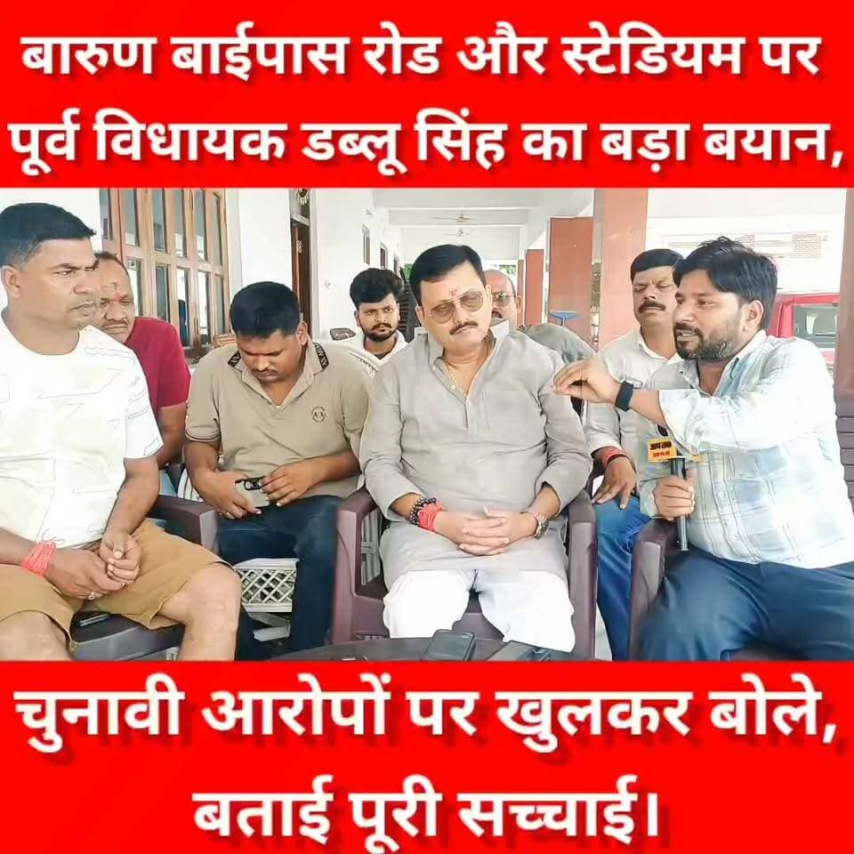 बारुण बाईपास और स्टेडियम पर पूर्व विधायक डब्लू सिंह का बड़ा बयान, चुनावी आरोपों पर खुलकर बोले—बताई पूरी सच्चाई। #aaptaknewspoint1 #aurangabad #barun #MLA #VijayKumarSingh #BiharNews
