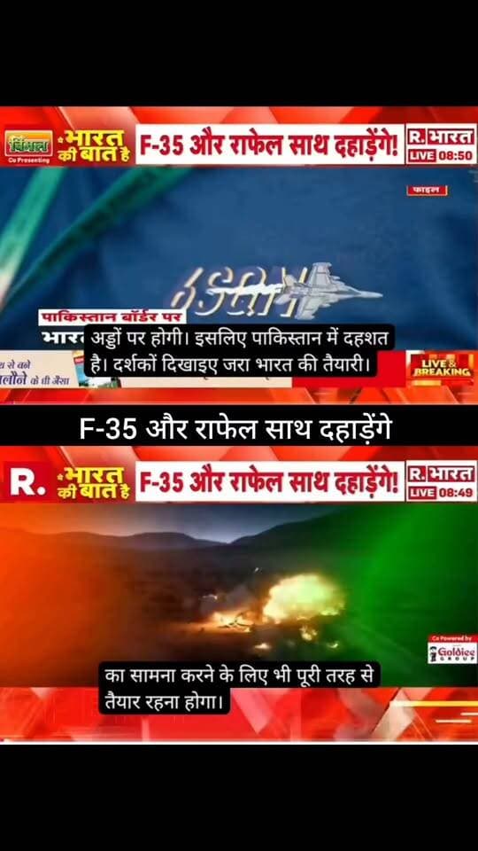 F-35 और राफेल साथ दहाड़ेंगे! ✈️🔥
भारत-पाकिस्तान सीमा पर बढ़ते तनाव के बीच F-35 और राफेल को लेकर बड़ा दावा सामने आया है। आखिर क्या है इस दावे की सच्चाई और भारत की तैयारी को लेकर क्या है बड़ा अपडेट? 🇮🇳⚡
पूरी खबर और बड़ा अपडेट जानने के लिए जुड़े रहें 👇
👉 ApkaSheharLiveNews
#ApkaSheharLiveNews #F35 #Rafale #India #Pakistan #IndianAirForce #IAF #DefenceNews #BreakingNews #LatestNews #IndiaNews #BorderTension #MilitaryNews #NewsUpdate #TrendingNews